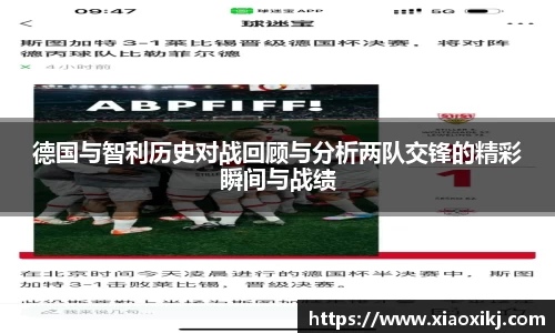 德国与智利历史对战回顾与分析两队交锋的精彩瞬间与战绩