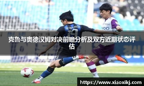 克鲁与奥德汉姆对决前瞻分析及双方近期状态评估