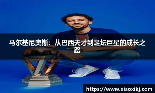 马尔基尼奥斯：从巴西天才到足坛巨星的成长之路