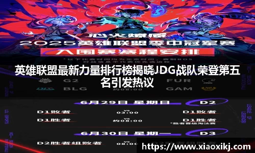 英雄联盟最新力量排行榜揭晓JDG战队荣登第五名引发热议