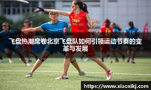 飞盘热潮席卷北京飞盘队如何引领运动节奏的变革与发展
