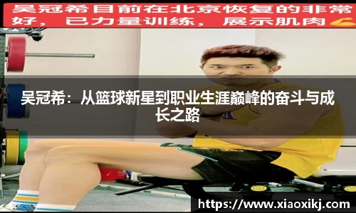 吴冠希：从篮球新星到职业生涯巅峰的奋斗与成长之路