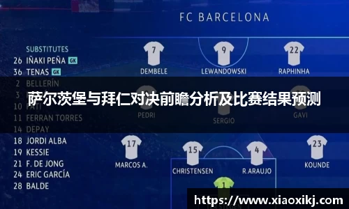 萨尔茨堡与拜仁对决前瞻分析及比赛结果预测