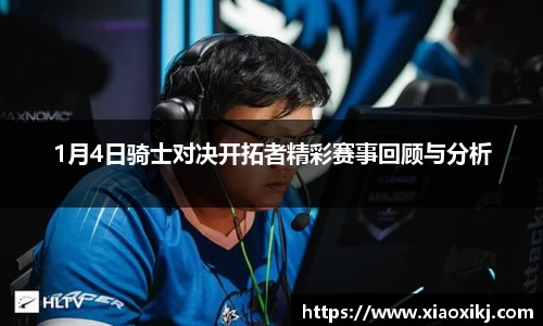 1月4日骑士对决开拓者精彩赛事回顾与分析